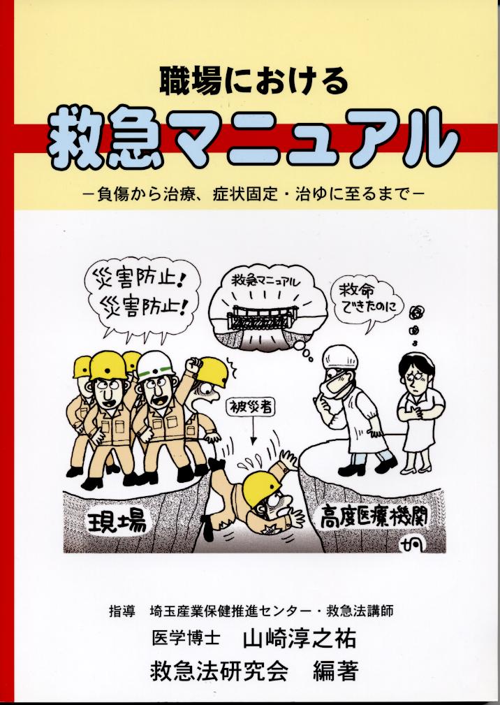 職場における救急マニュアル　負傷から治療、症状固定・治ゆに至るまで